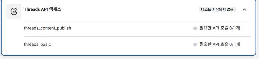 Threads API 액세스