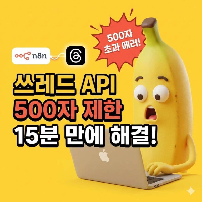 n8n + Bitly + Threads API 완벽 워크플로우: 500자 에러 완전 해결!