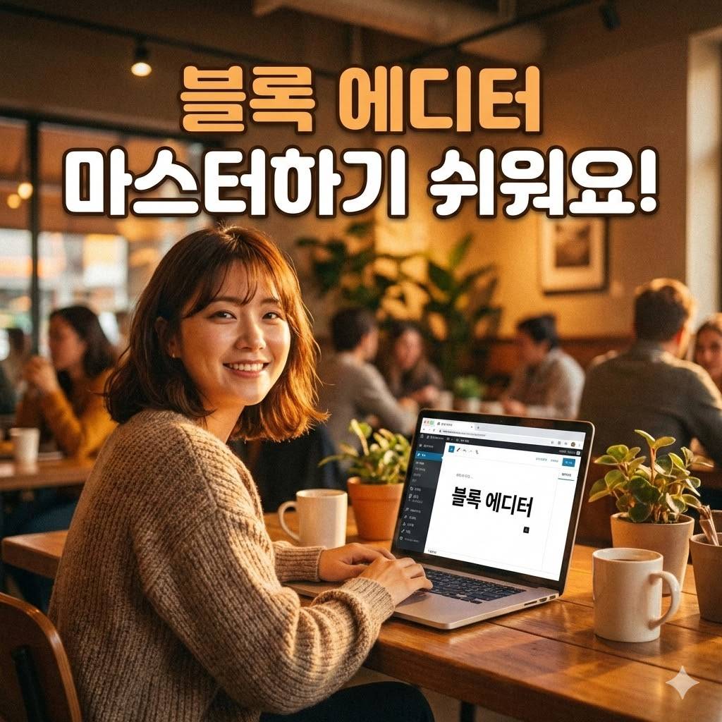 11가지 블록 에디터 활용법으로 워드프레스