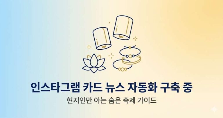 태국 지역 축제 가이드 · 현지인도 모르는 숨은 축제 찾는 법 인스타그램 카드 뉴스 구축 중