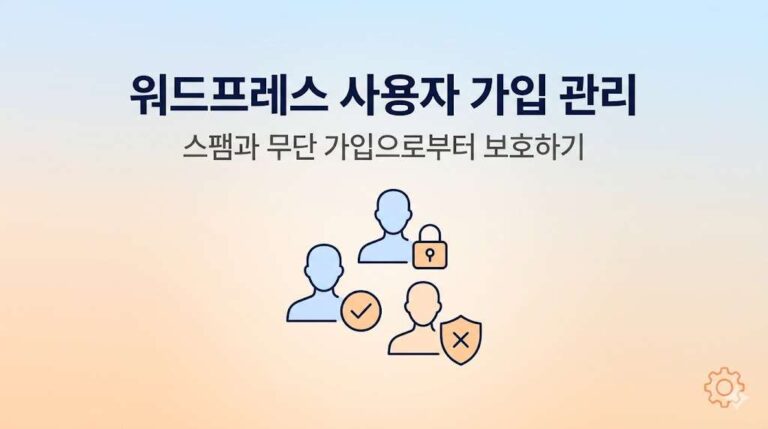 워드프레스 사용자 가입 관리, 초보자도 5분 안에 완벽 정리