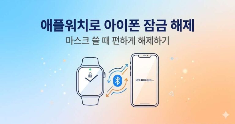 애플워치로 아이폰 잠금 해제 · 3분 만에 설정하기 (2026)