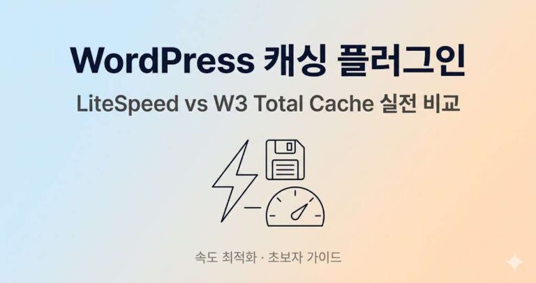 WordPress 캐싱 플러그인 설정 방법 · LiteSpeed vs W3 Total Cache 실전 비교