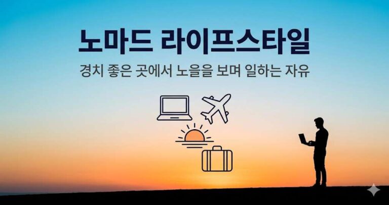 노트북 하나로 세계를 일하며 산다 | 프리랜서 노마드의 AI 시대 삶을 기다리며