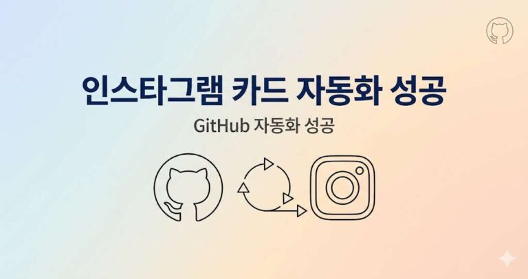github에 인스타그램 카드 뉴스 자동화 성공 후기