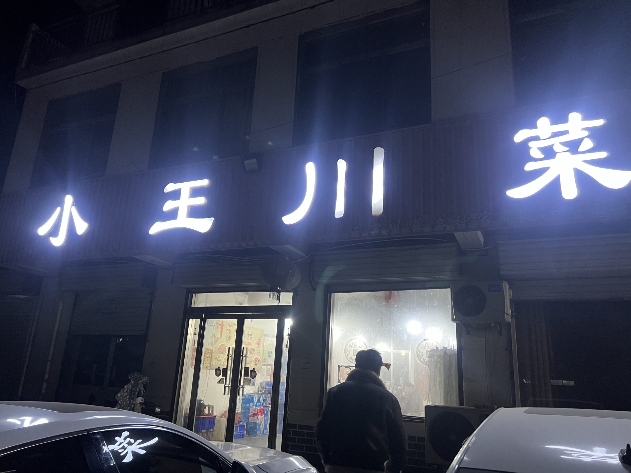 小王川菜 사천 요리 식당