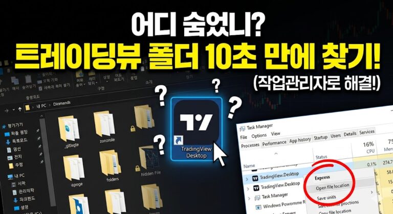 트레이딩뷰 앱 설치 위치 알아내는 방법(윈도우즈)