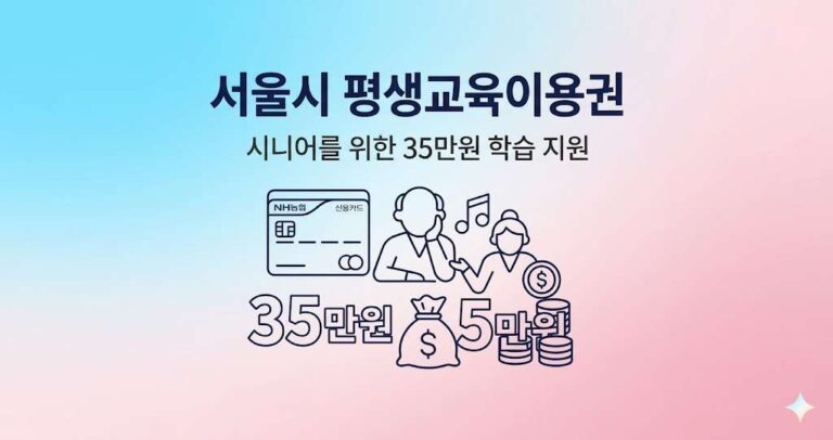 서울시 평생교육이용권 신청 방법 · 시니어 맞춤 완벽 가이드 (2026)