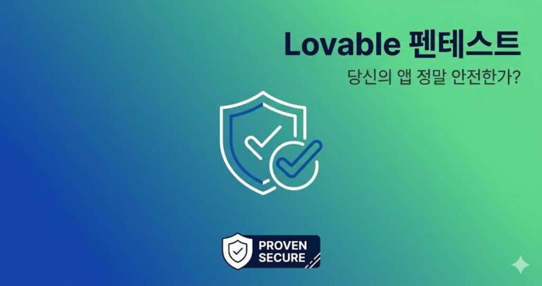 Lovable로 만든 앱, 정말 안전한가? 펜테스트로 증명하기