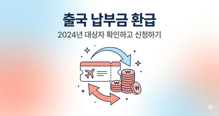 출국 납부금 환급 2024년 대상자 확인 및 신청 완벽 가이드