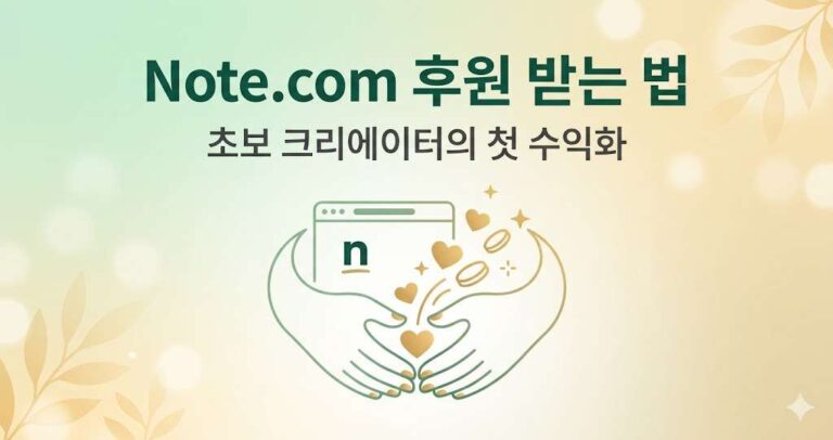 Note.com 후원 받는 법 · 초보 크리에이터를 위한 실전 가이드