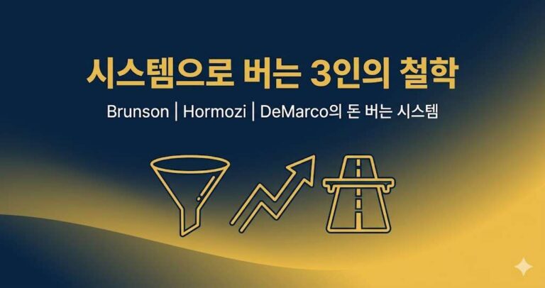 세 억만장자의 돈 버는 시스템 · Russell Brunson vs Alex Hormozi vs MJ DeMarco (2026)