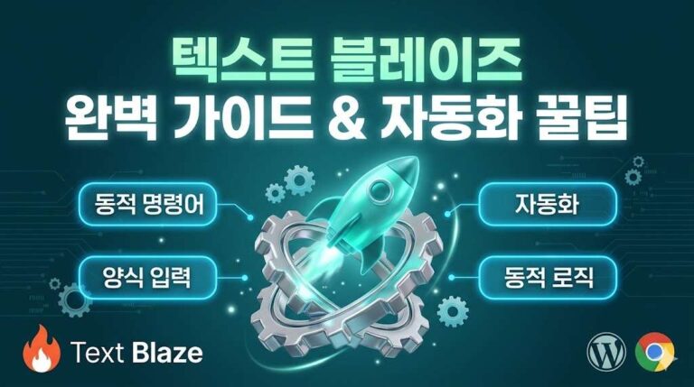 업무 속도 10배 높여주는 크롬 확장 프로그램, Text Blaze(텍스트 블레이즈) 완벽 가이드