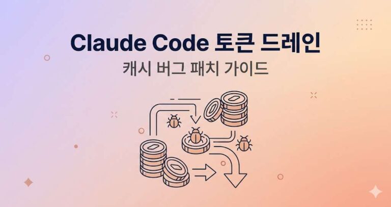 Claude Code 캐시 버그 패치 가이드 · 토큰 낭비 줄이는 방법