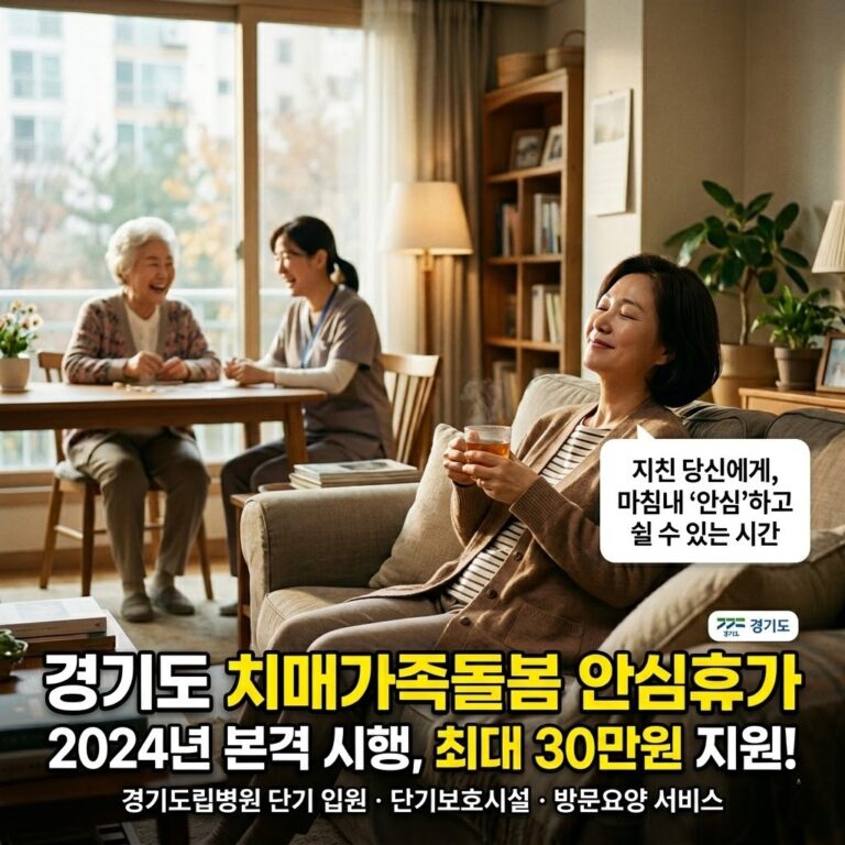 치매가족돌봄 안심휴가란? 경기도 혜택 조건 신청방법 5분 정리