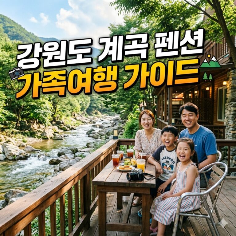강원도 계곡 펜션 추천, 가족여행 성공하는 선택 기준