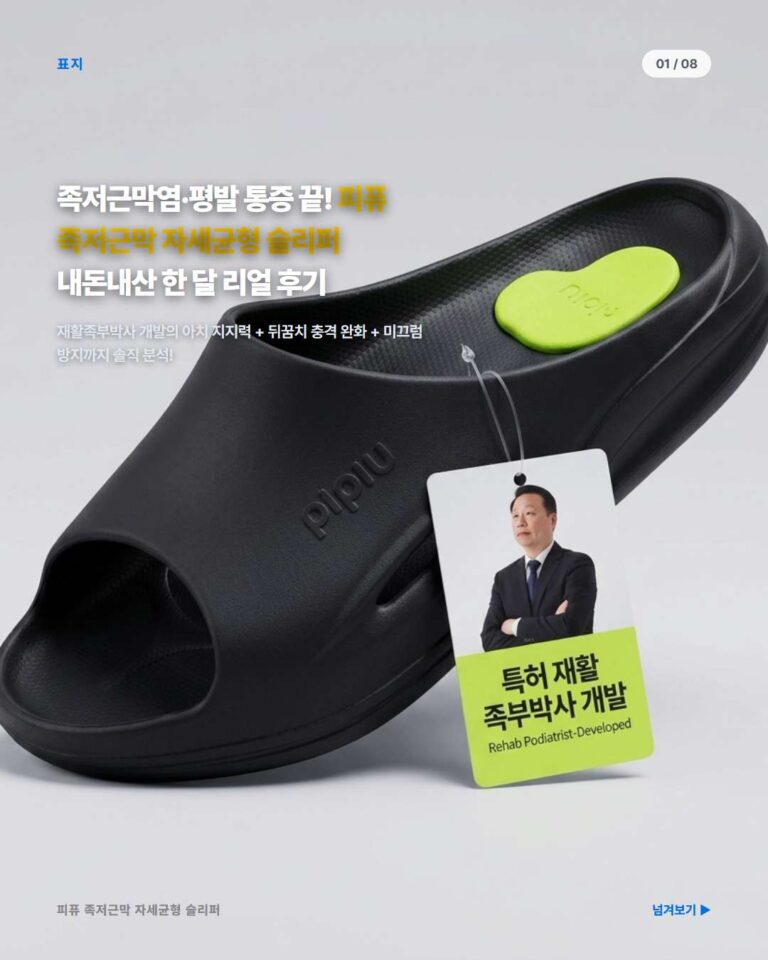 [재활족부박사 개발] 피퓨 족저근막 자세균형 슬리퍼 솔직 후기: 발 통증 완화와 자세 교정을 한 번에