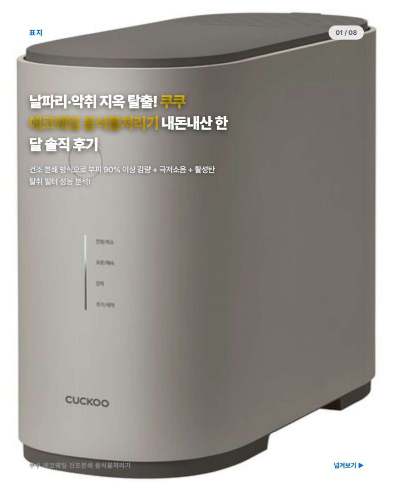 쿠쿠 에코웨일 건조분쇄 음식물처리기 솔직 후기: 날파리와 주방 냄새 걱정 없는 삶의 질 수직 상승 아이템