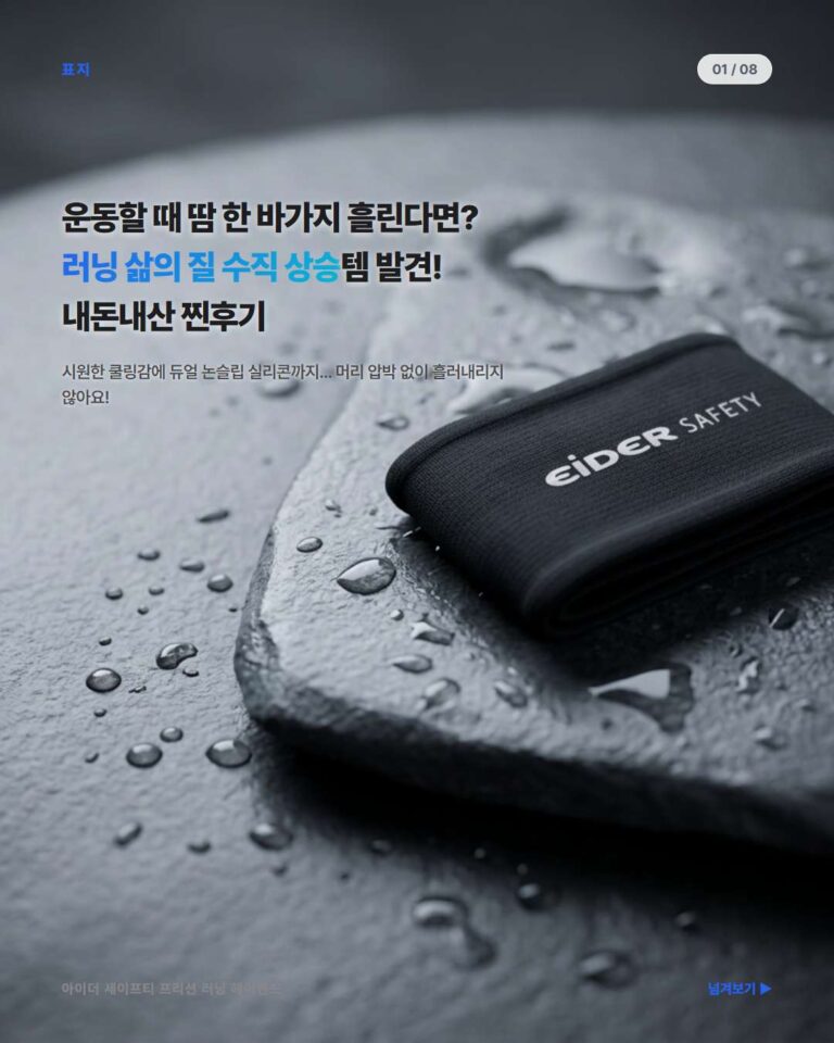 러너들을 위한 필수템! 아이더 세이프티 프리션 러닝 헤어밴드 솔직 후기