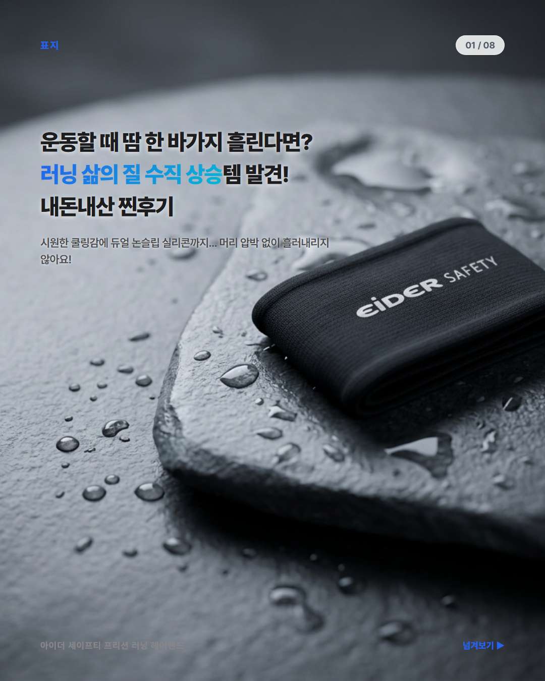 아이더 세이프티 프리션 러닝 헤어밴드 착용 모습