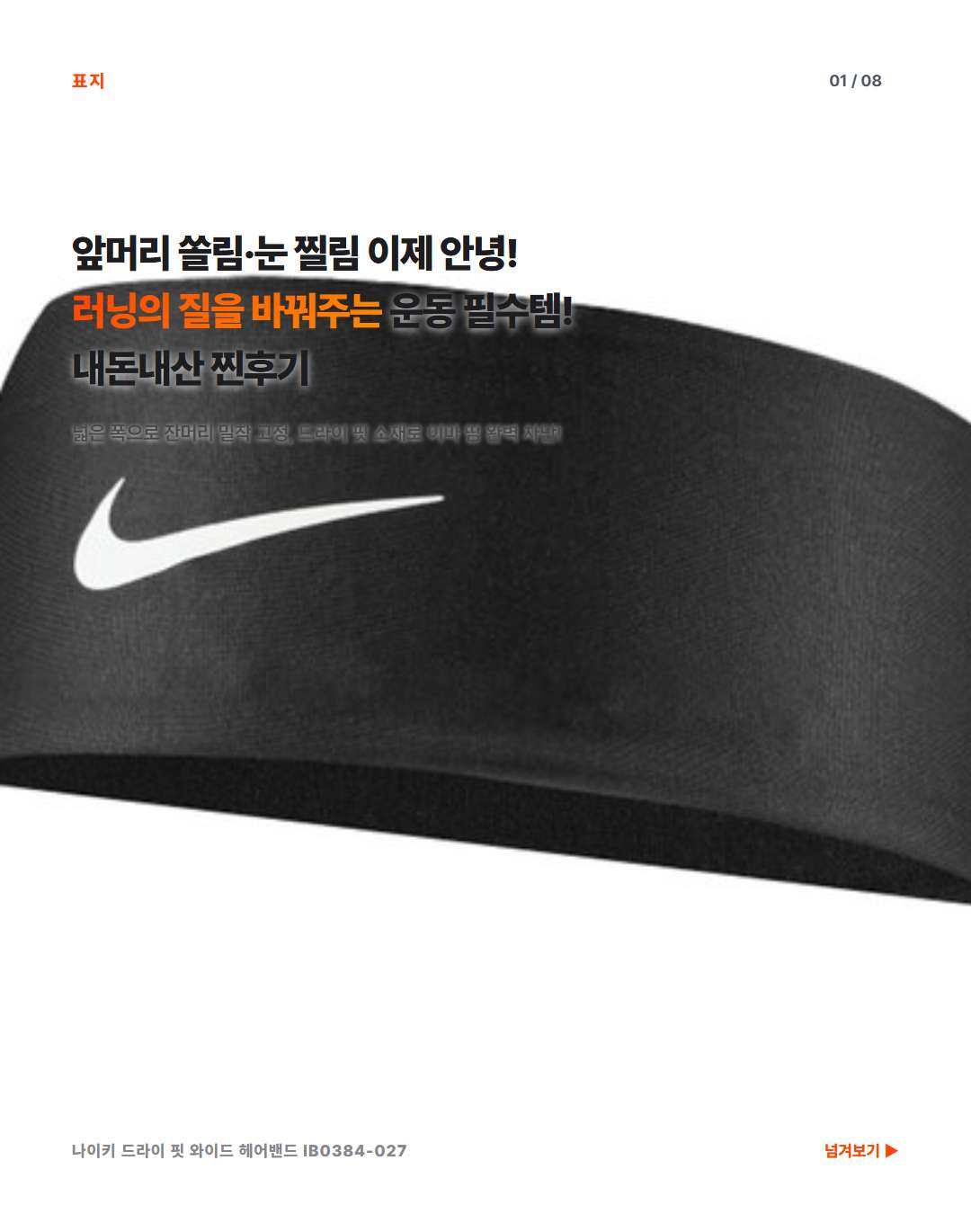 나이키 드라이 핏 와이드 헤어밴드 착용 모습