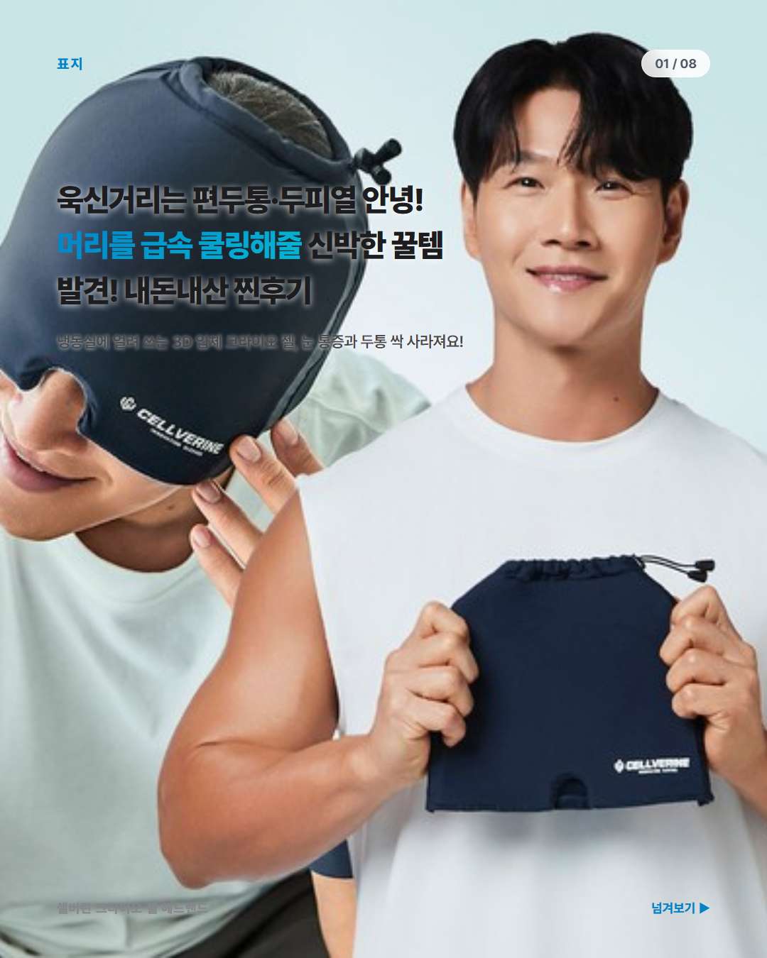 셀버린 크라이오 젤 헤드밴드 착용 모습