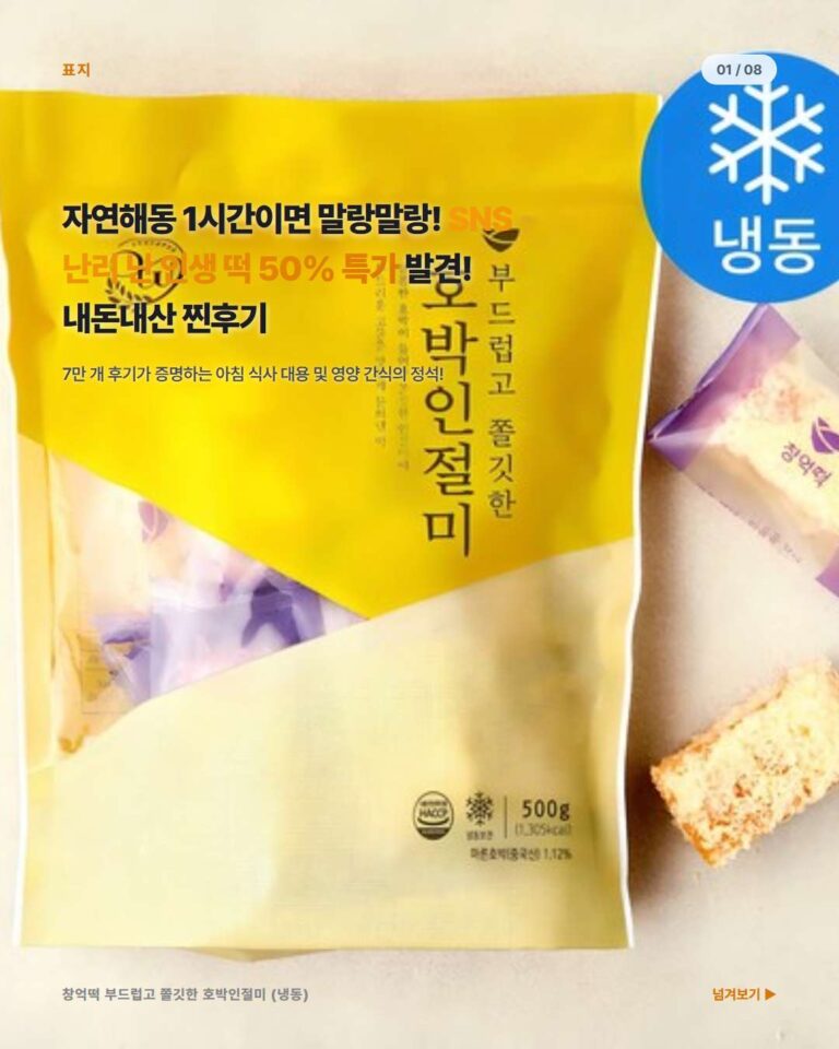 갓 지은 떡처럼 말랑말랑! 창억떡 부드럽고 쫄깃한 호박인절미 솔직 후기