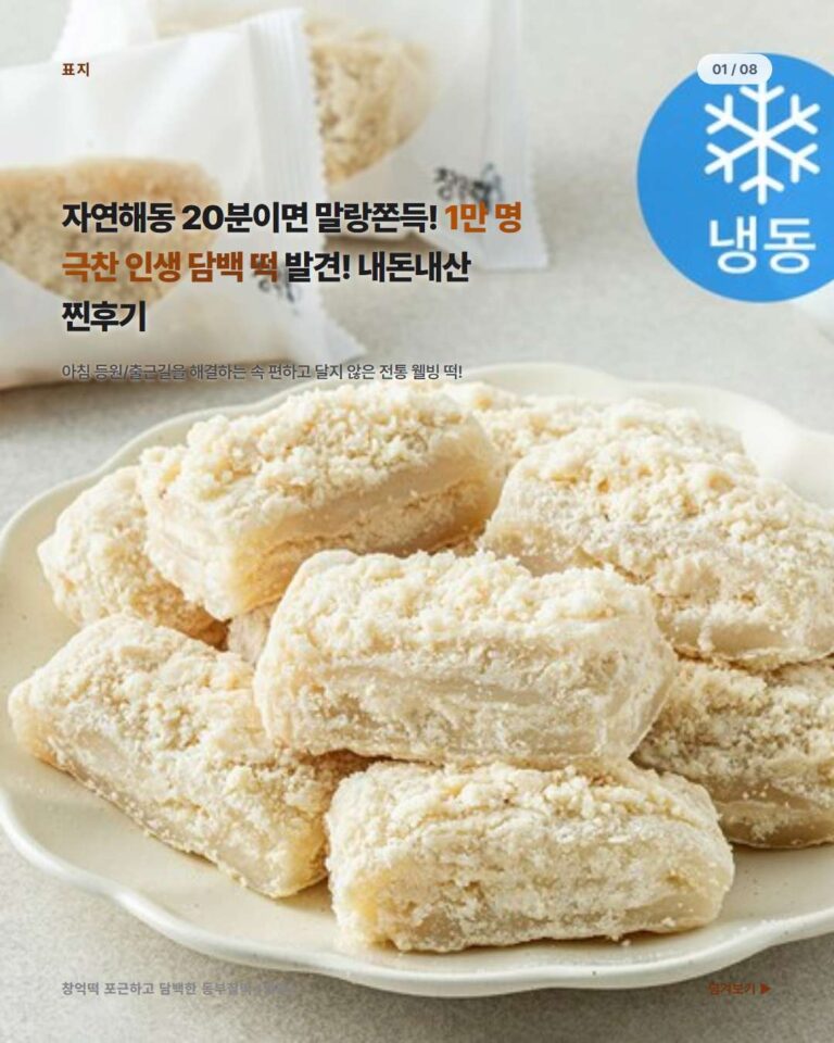 달지 않고 건강한 맛! 창억떡 포근하고 담백한 동부찰떡 솔직 후기