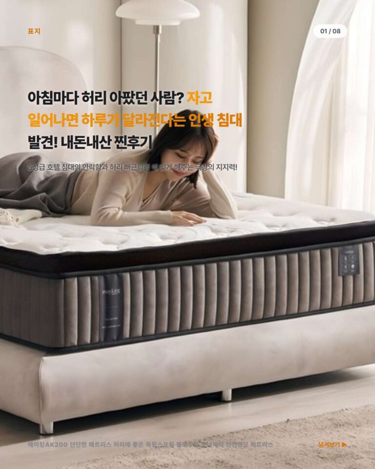 허리가 편한 5성급 호텔 침대! 메이킹AK200 독립스프링 필로우탑 매트리스 솔직 후기
