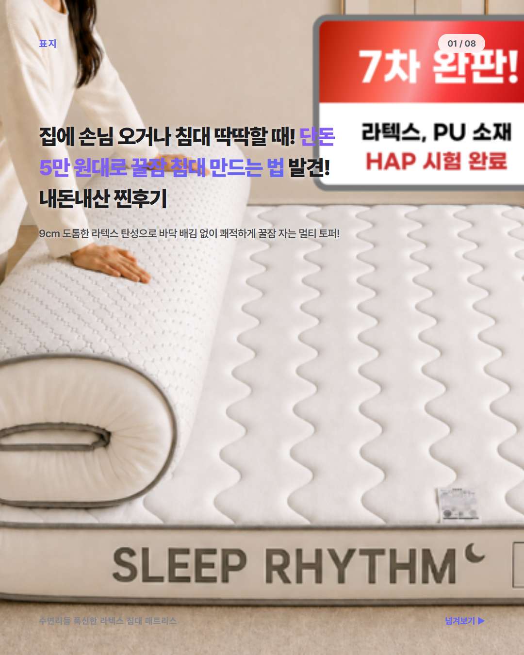 수면리듬 라텍스 매트리스 9cm 침대 토퍼
