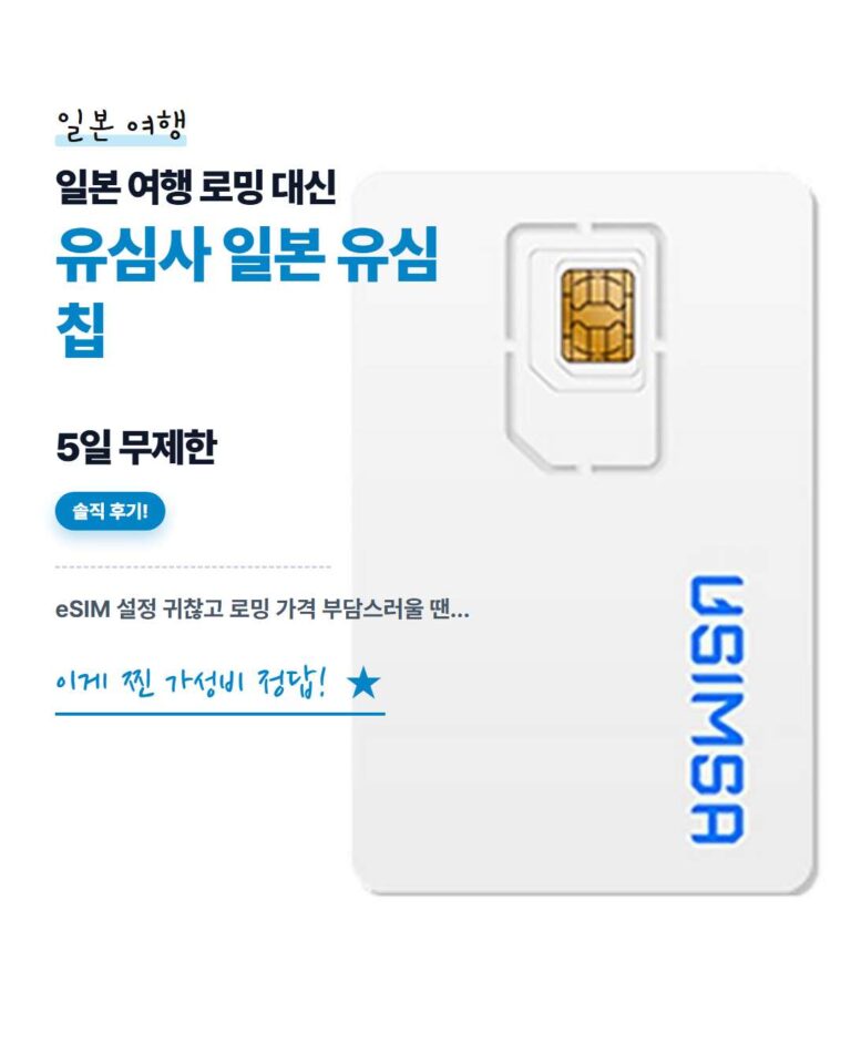초간단 준비! 일본 여행 필수품! 유심사 일본 유심칩 5일 무제한 솔직 후기 및 개통 꿀팁