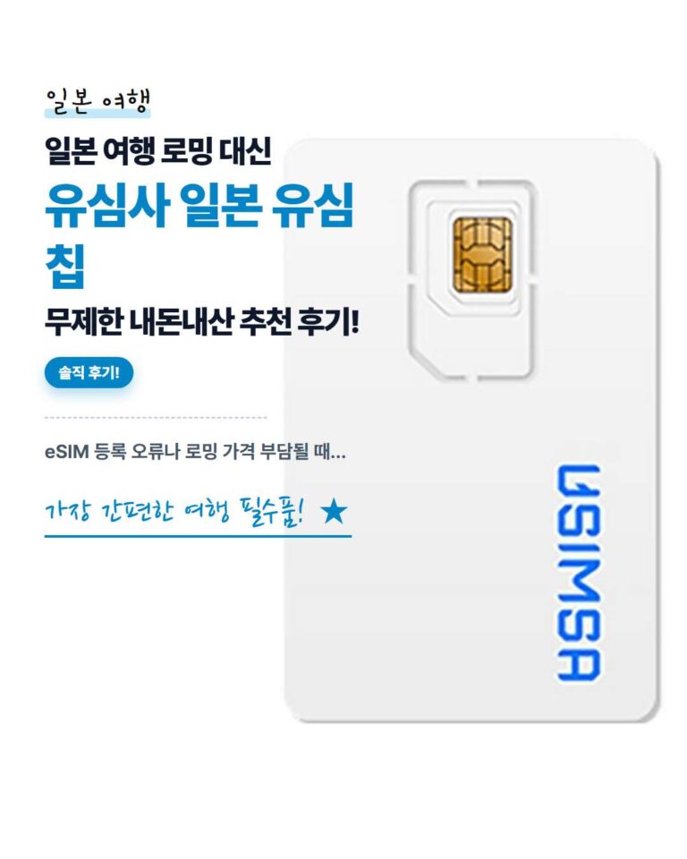초간단 해외 데이터! 초간단 해외 데이터! 유심사 일본 유심칩 무제한 내돈내산 추천 후기 및 꿀팁