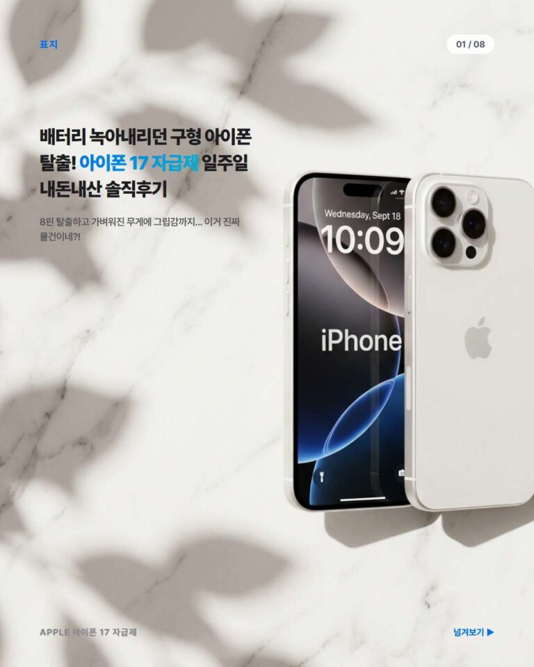 아이폰 13 미니에서 아이폰 17 자급제 화이트 기변! 내돈내산 솔직한 일주일 사용기