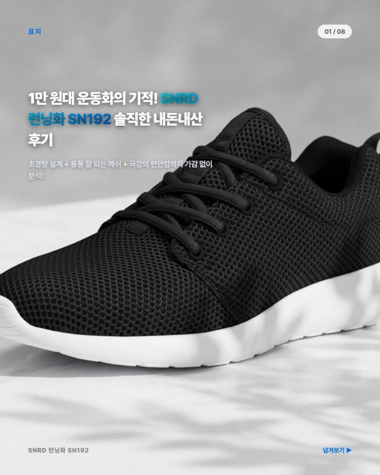 SNRD 런닝화 SN192 솔직 후기: 1만 원대 운동화로 누리는 가벼운 편안함