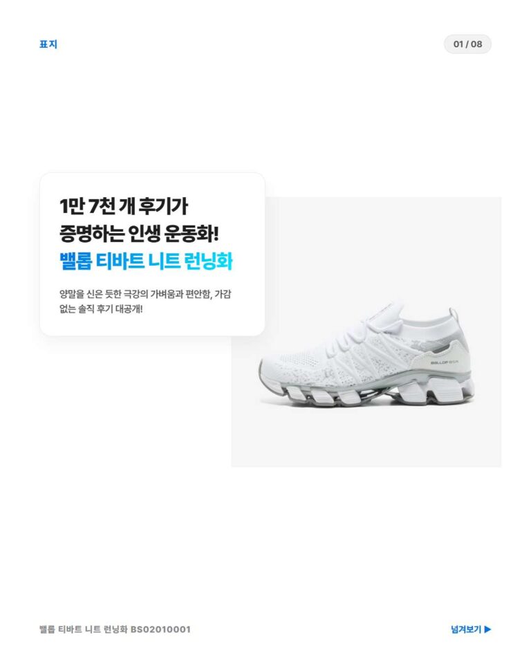 밸롭 티바트 니트 런닝화 BS02010001 솔직 후기: 하루 종일 가볍고 발이 편안한 니트 운동화 추천