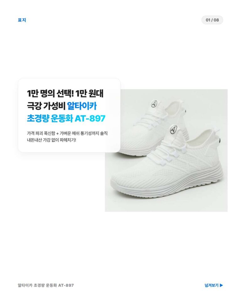 알타이카 초경량 운동화 AT-897 솔직 후기: 1만 원대 가격으로 만나는 가벼운 데일리 헬스 운동화 추천