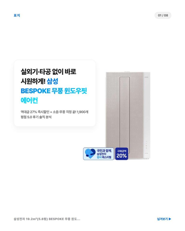 삼성 BESPOKE 무풍 윈도우핏 에어컨 솔직 후기: 27% 할인가로 만나는 소음·무풍 걱정 없는 아기방 에어컨 추천 (AW06C7155TWAZ)