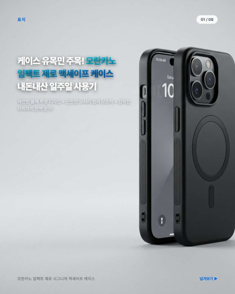 모란카노 임팩트 제로 시그니처 맥세이프 케이스 솔직 후기: 보호와 스타일을 동시에