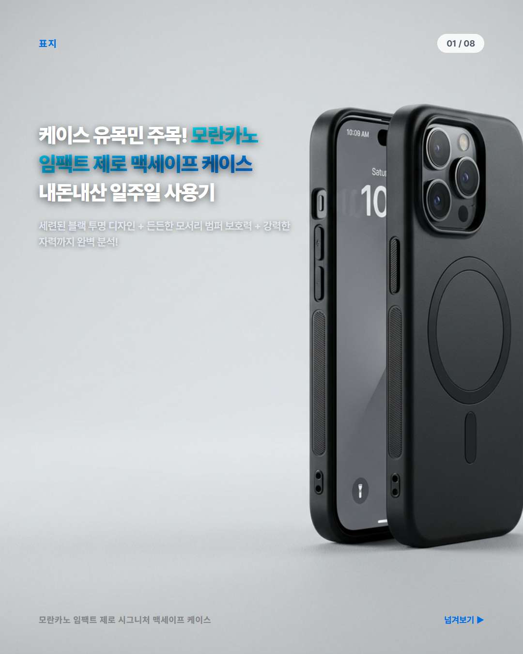 모란카노 임팩트 제로 시그니처 맥세이프 케이스 후기