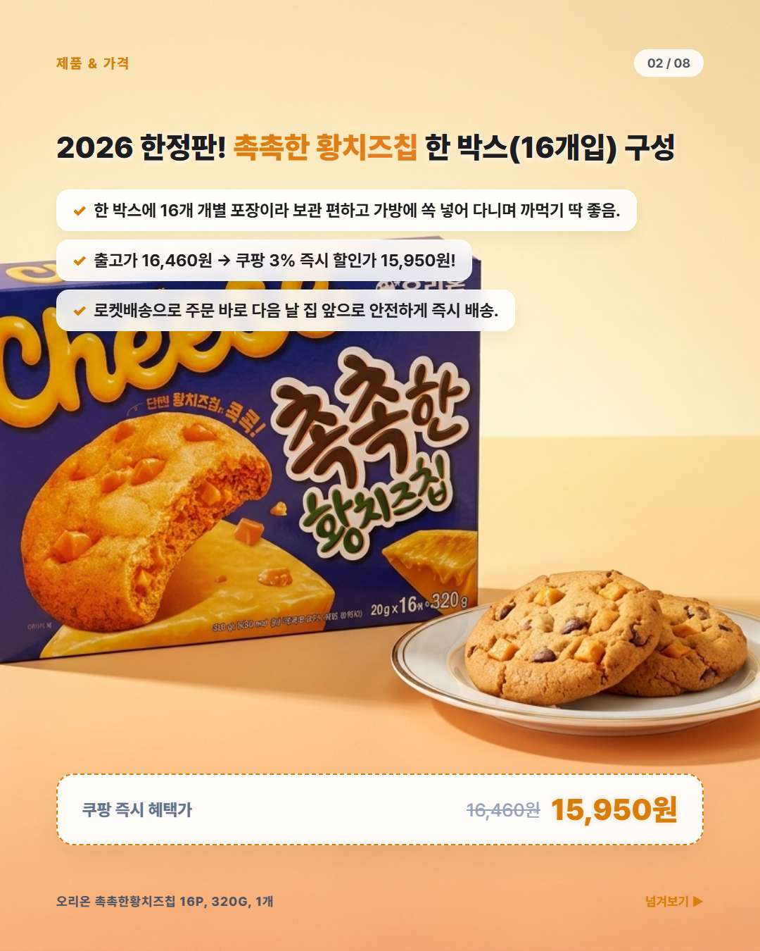 촉촉한 황치즈칩 쿠팡 즉시 할인가