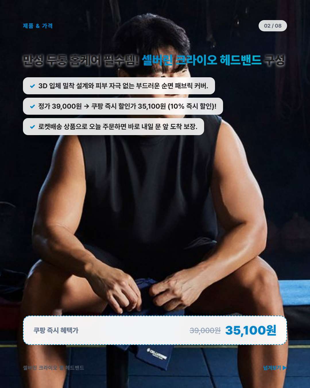 셀버린 크라이오 젤 헤드밴드 즉시 할인가 정보