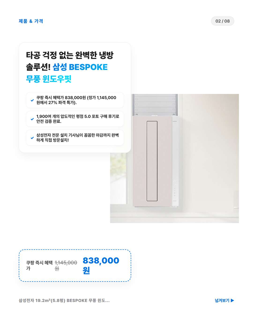 삼성 BESPOKE 무풍 윈도우핏 에어컨 쿠팡 혜택가