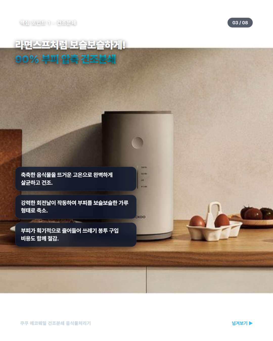 쿠쿠 에코웨일 건조분쇄 부피감량 성능