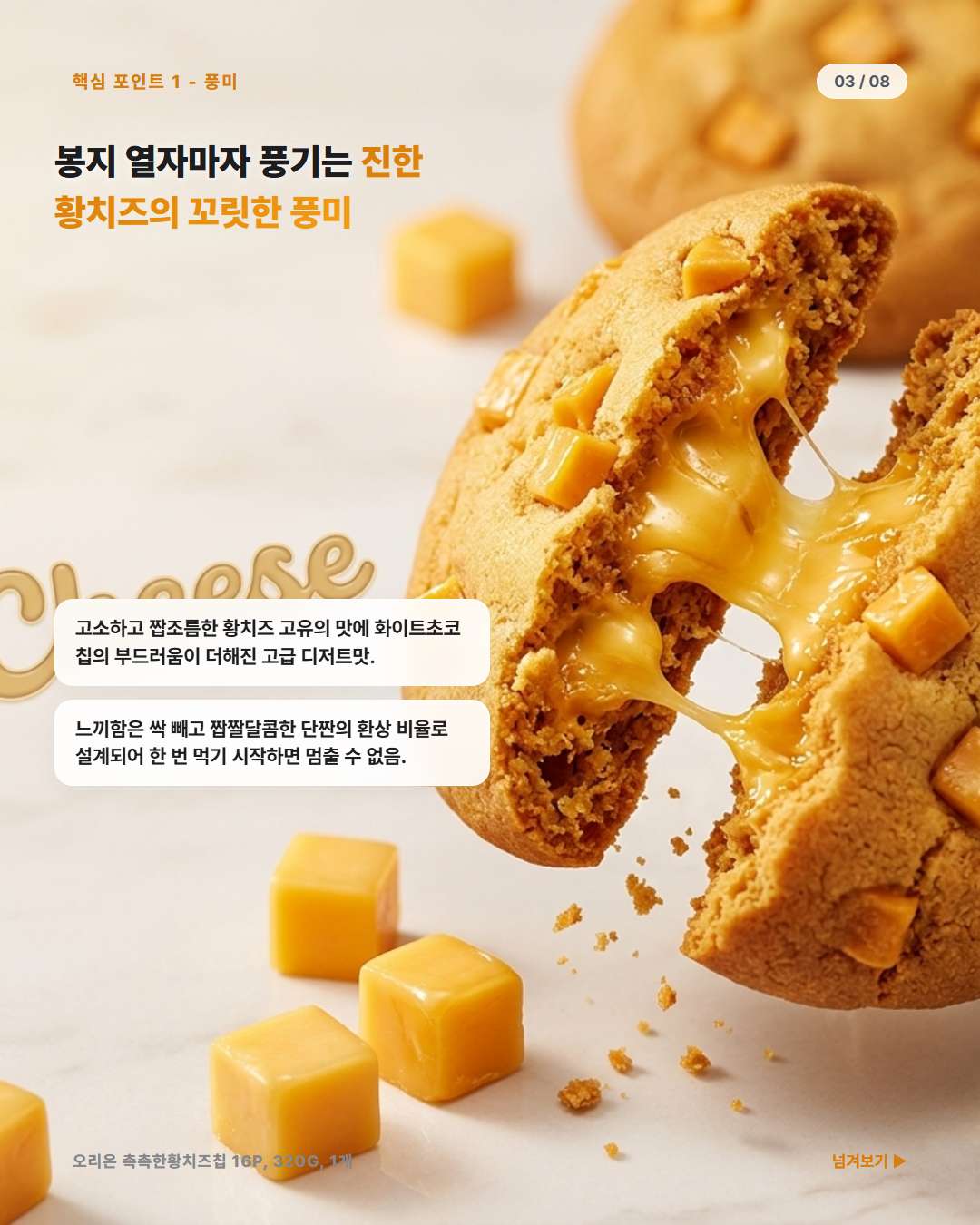 오리온 촉촉한 황치즈칩 구성 및 개포 포장