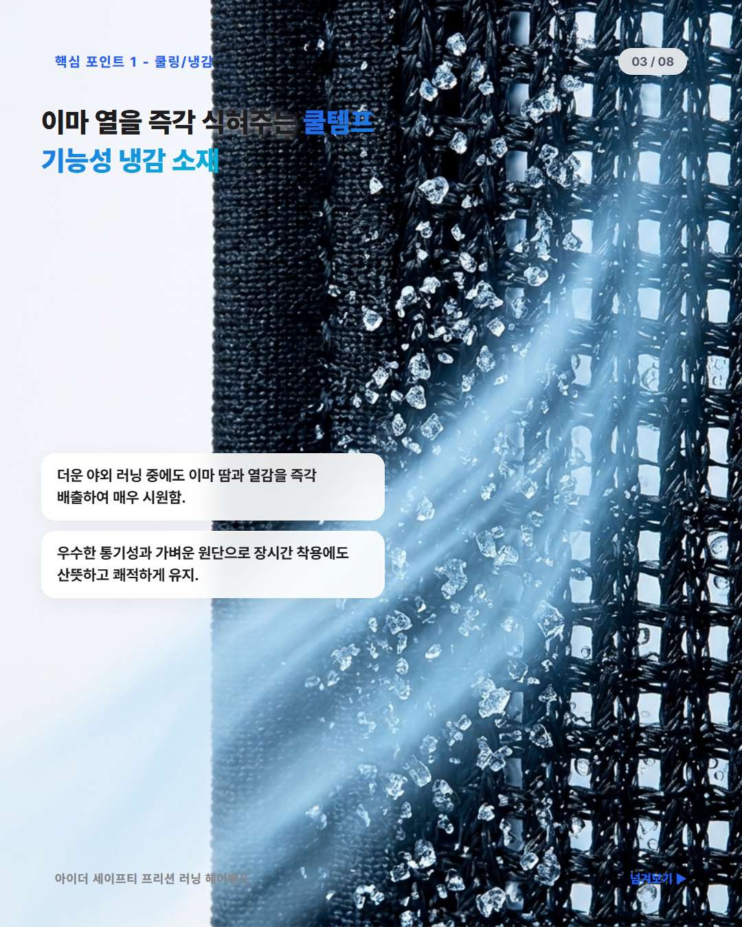 아이더 세이프티 프리션 러닝 헤어밴드 냉감 기능성 및 쿨링 효과