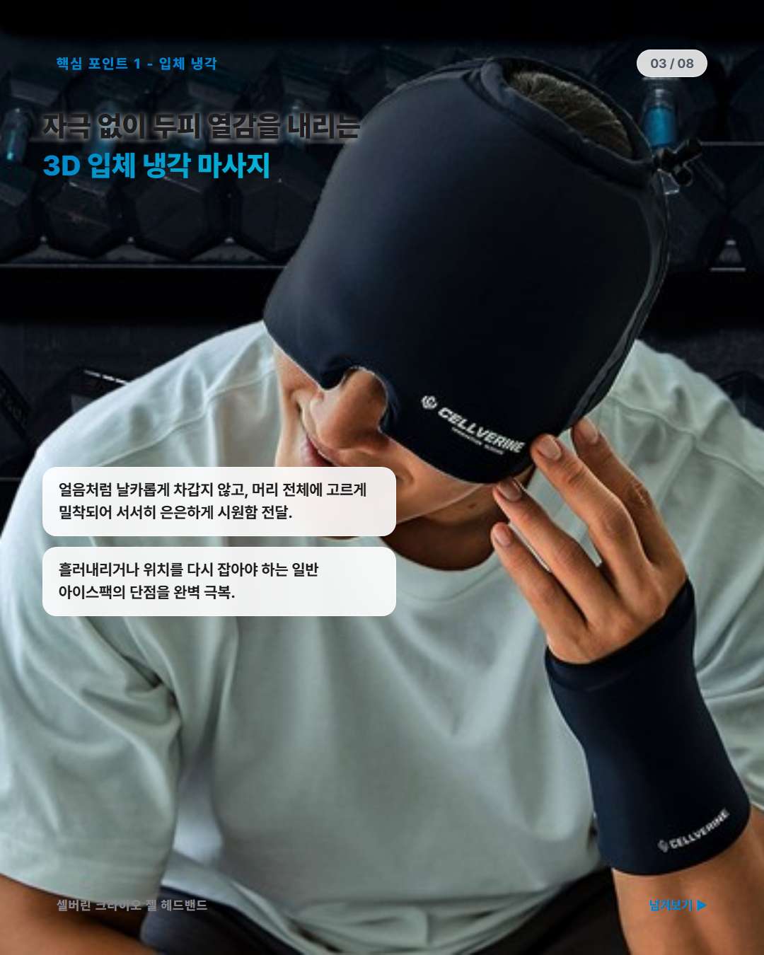 셀버린 크라이오 젤 헤드밴드 3D 입체 냉각 마사지 관자놀이 두피열 케어