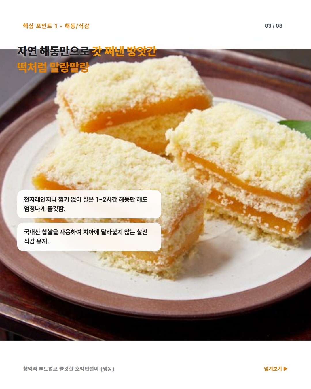 창억떡 호박인절미 자연해동 쫄깃한 식감
