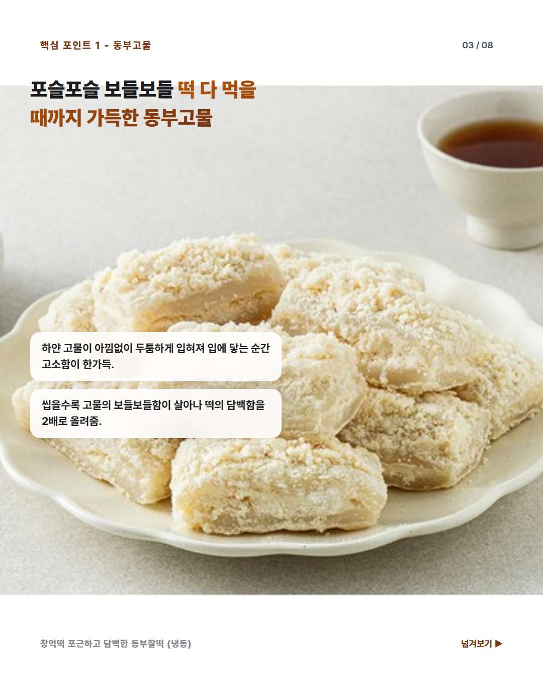 창억떡 동부찰떡 풍성한 동부고물