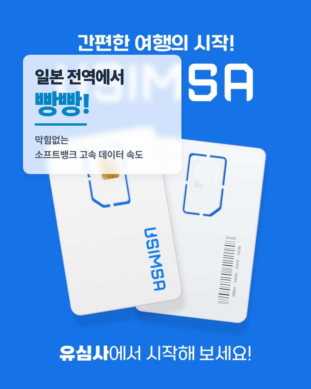 유심사 일본 유심 소프트뱅크 현지 통신망 인터넷 속도