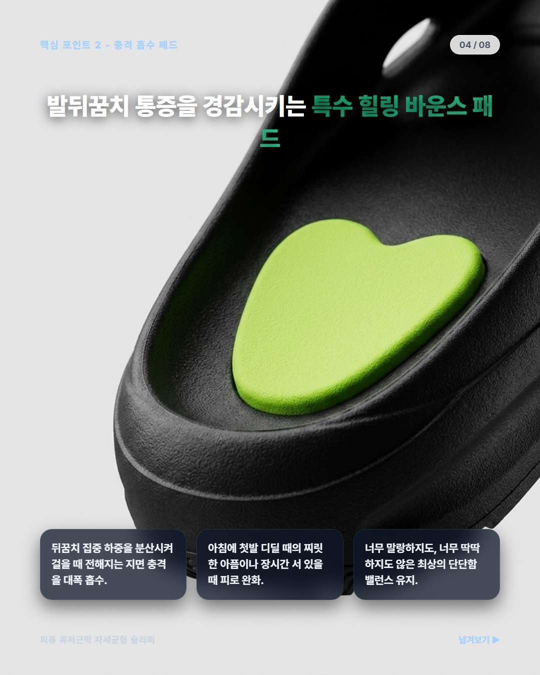 피퓨 슬리퍼 통증 완화 설계